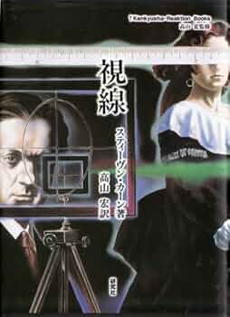 〈洋書〉視線 ／スティーヴン・カーン 著 視線 (Kenkyusha-ReaktionBooks) | スティーヴン カーン, Kern